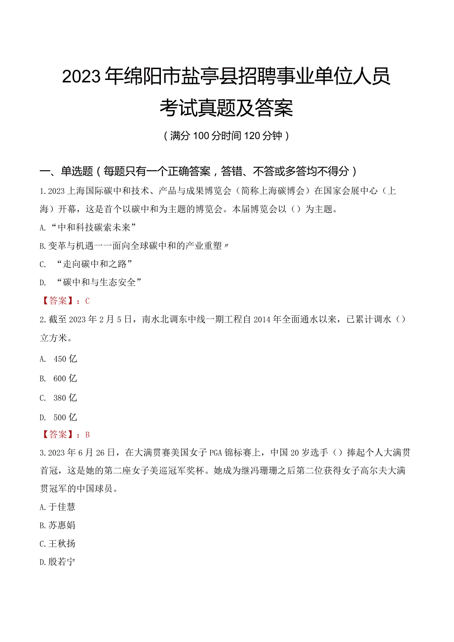 2023年绵阳市盐亭县招聘事业单位人员考试真题及答案.docx_第1页