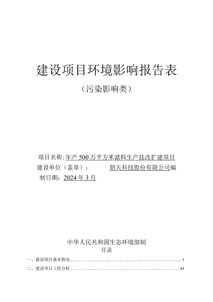 年产500万平方米滤料生产技改扩建项目环评报告表.docx