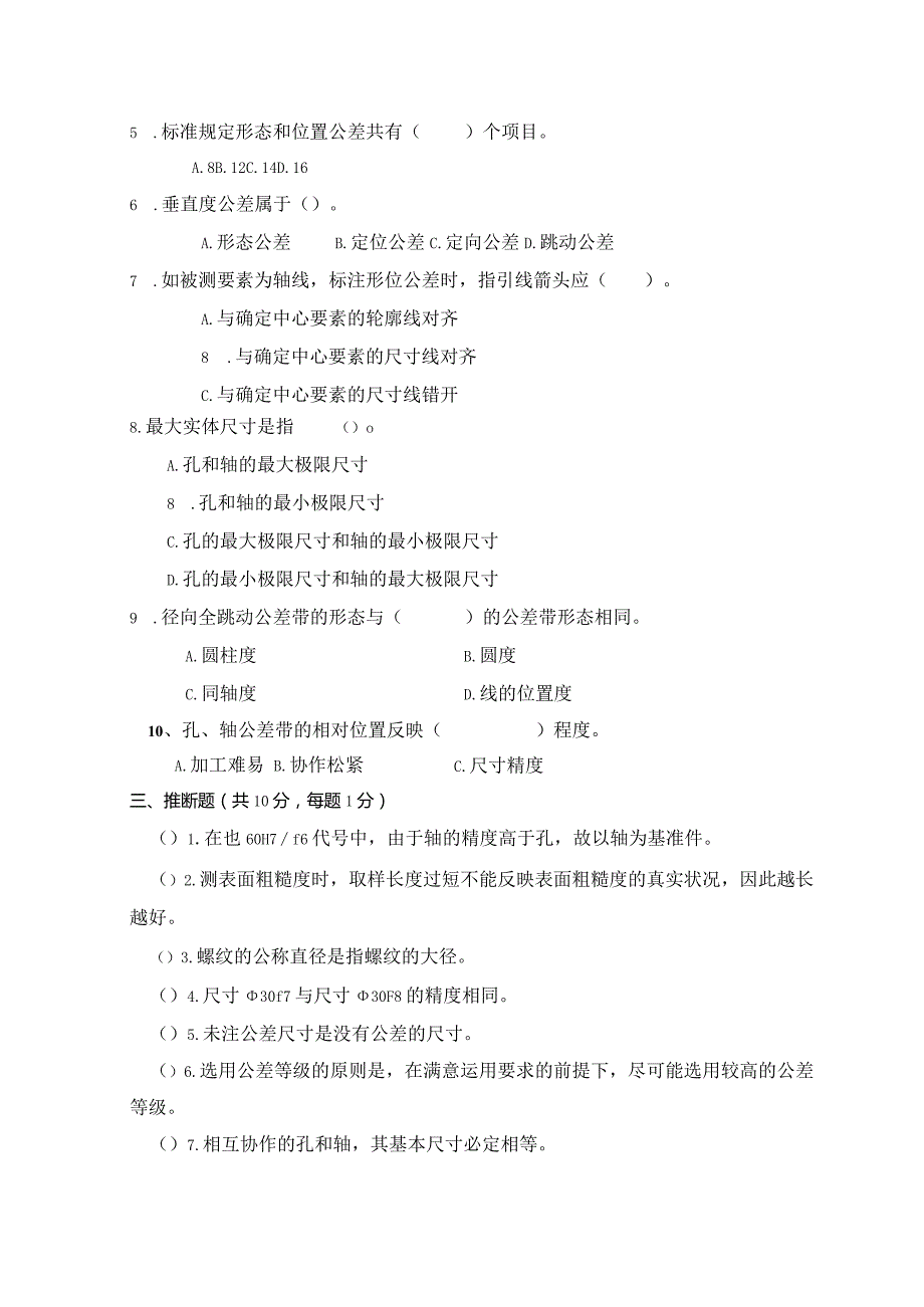 2024机制05几何量公差与检测试卷及答案.docx_第2页