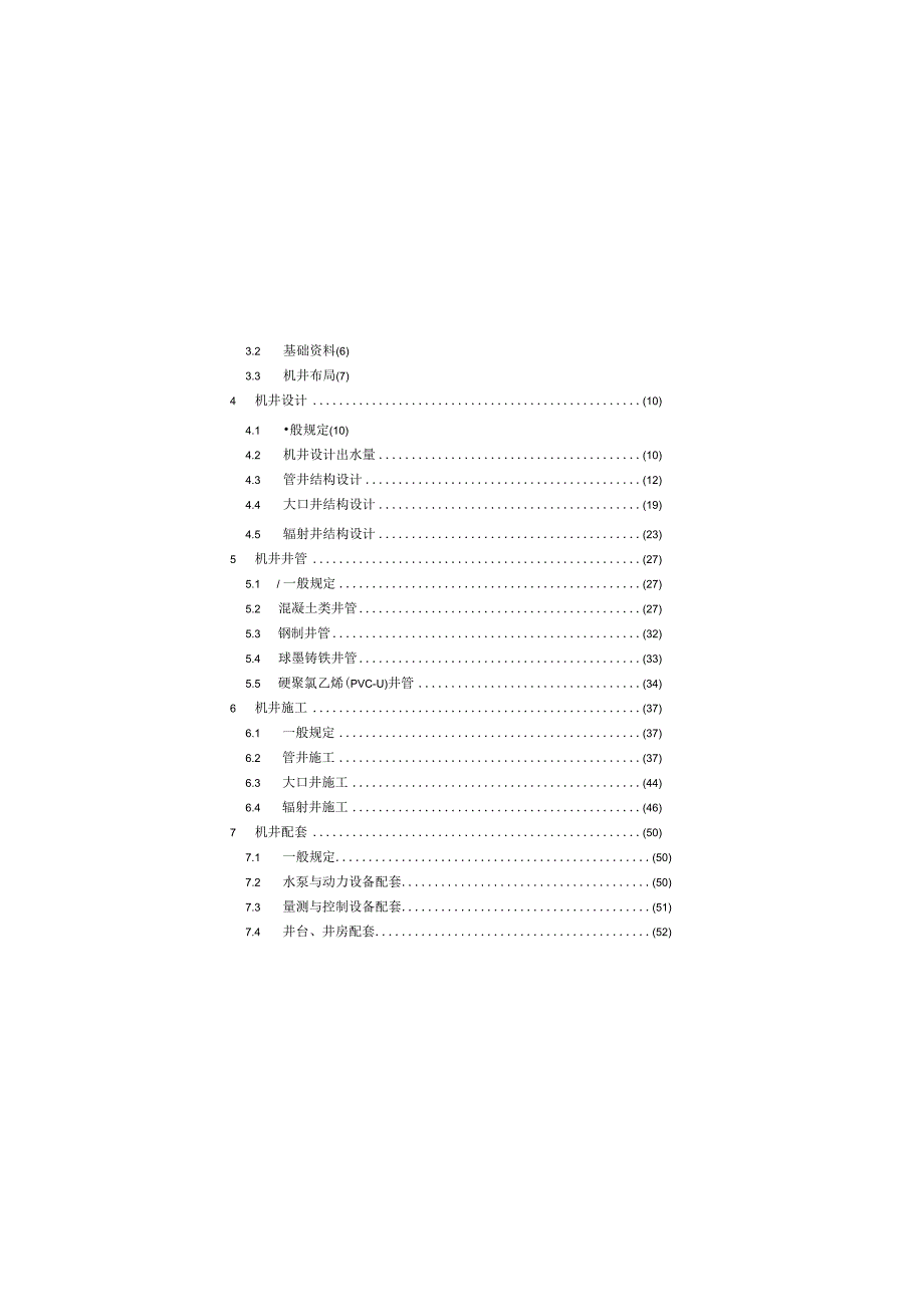 GB_T50625-2023《机井工程技术标准》.docx_第3页