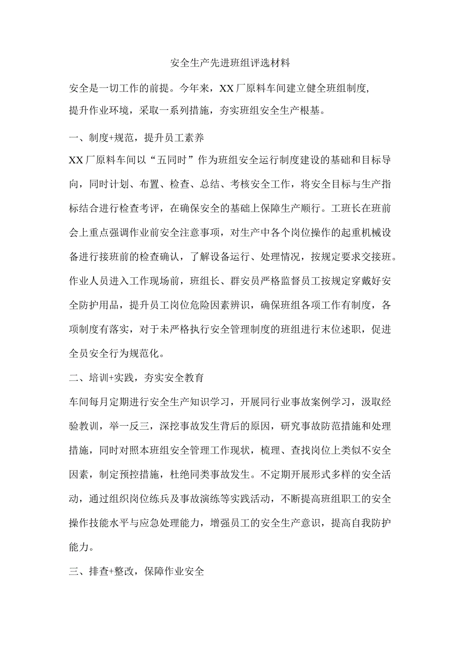 安全生产先进班组评选材料.docx_第1页