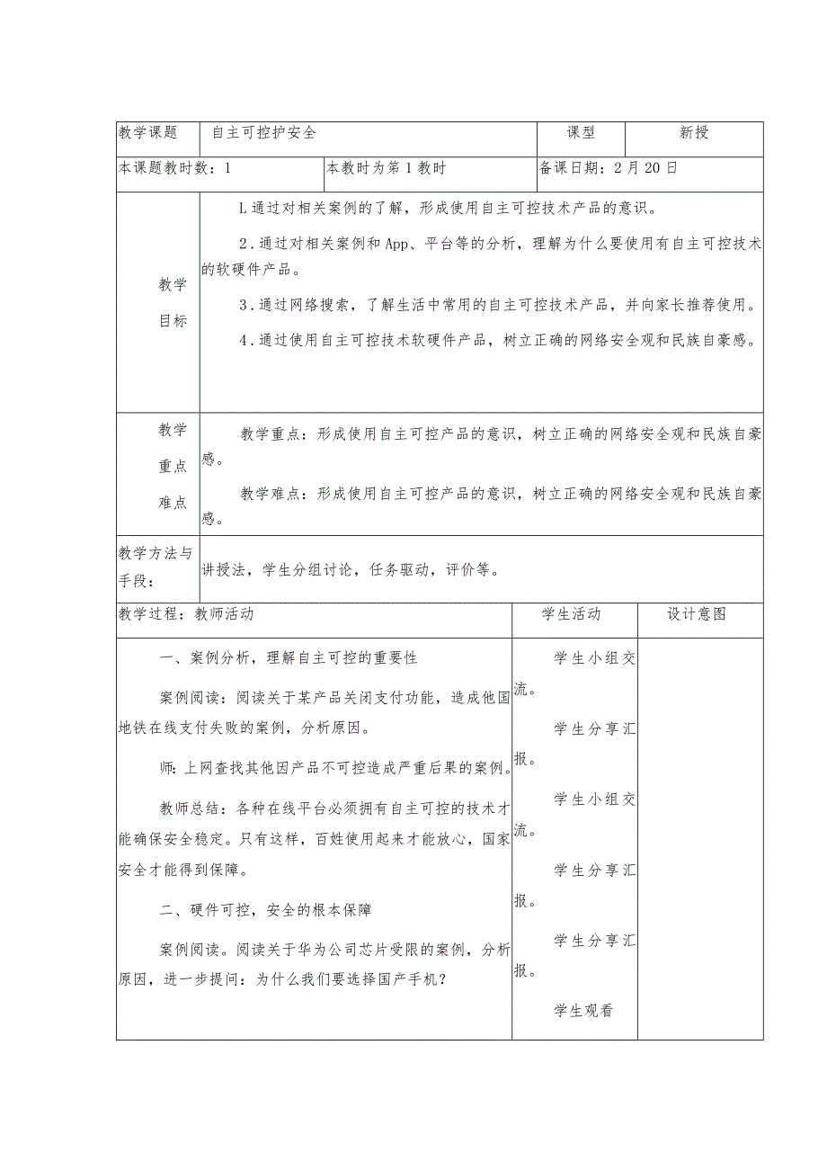 8-2自主可控护安全（教案）三年级下册信息技术苏科版.docx_第1页