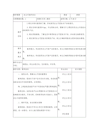 8-2自主可控护安全（教案）三年级下册信息技术苏科版.docx