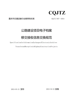 公路建设项目电子档案移交接收信息交换规范（CQJTZ_TA07-2024）.docx