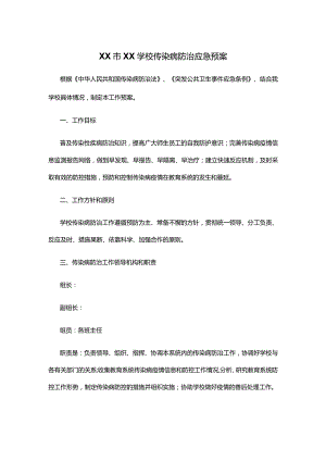 XX市XX学校传染病防治应急预案.docx