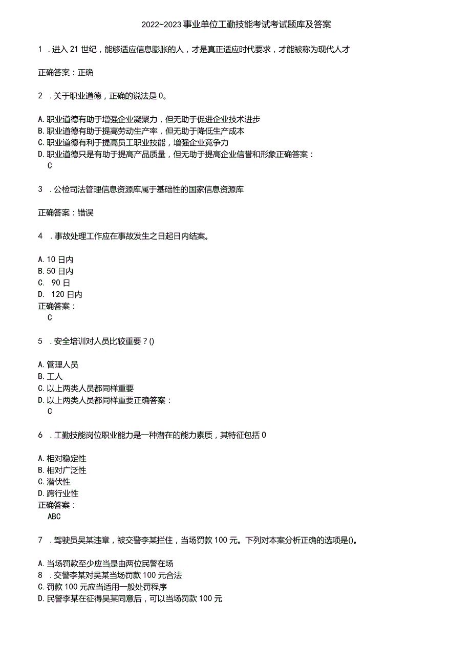 2022～2023事业单位工勤技能考试考试题库及答案参考44.docx_第1页