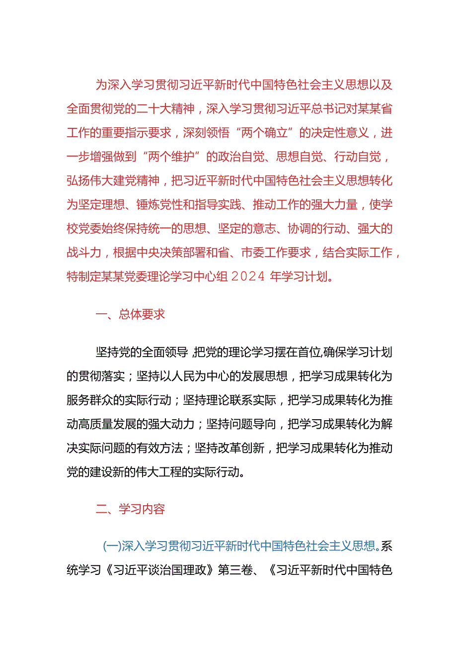 2024年党委理论学习中心组学习计划（精选）.docx_第2页