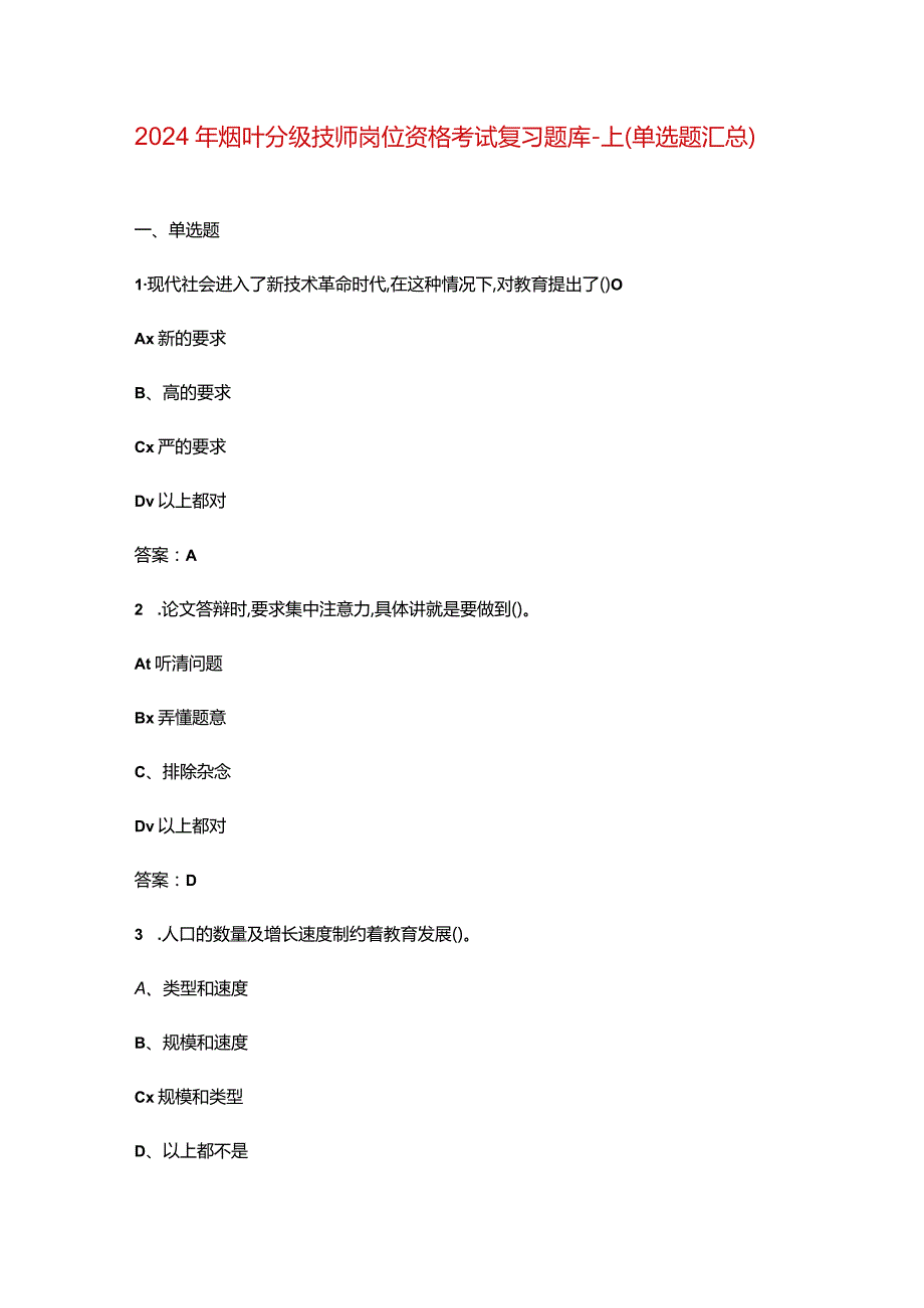 2024年烟叶分级技师岗位资格考试复习题库-上（单选题汇总）.docx_第1页