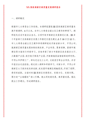 XX国家高新区高质量发展调研报告.docx