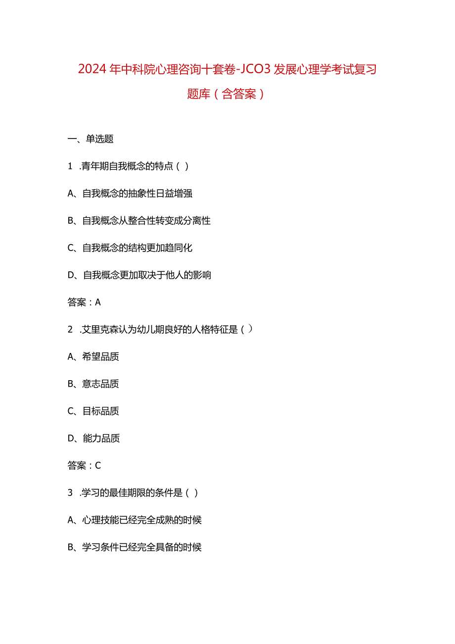 2024年中科院心理咨询十套卷-JC03发展心理学考试复习题库（含答案）.docx_第1页