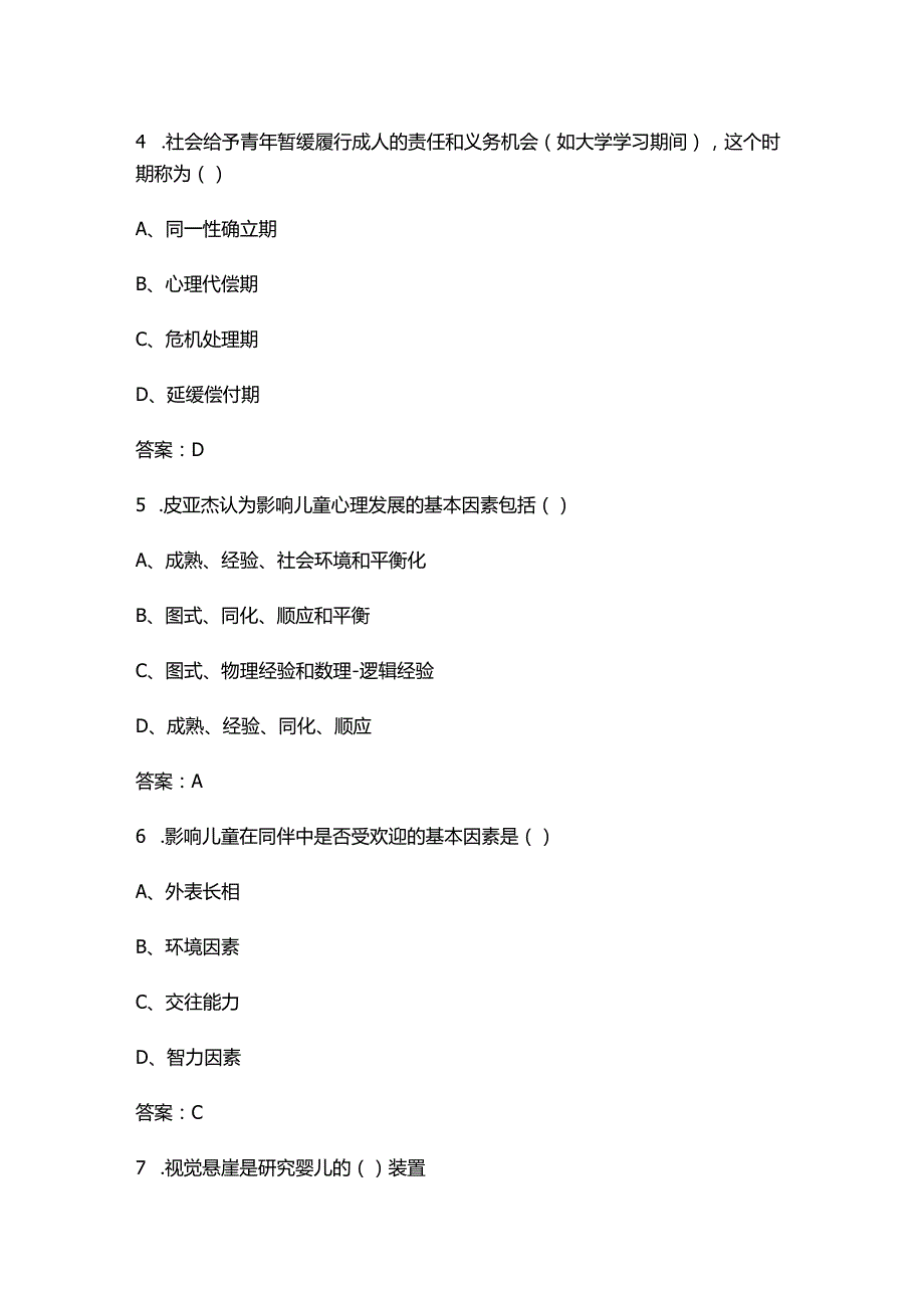 2024年中科院心理咨询十套卷-JC03发展心理学考试复习题库（含答案）.docx_第3页