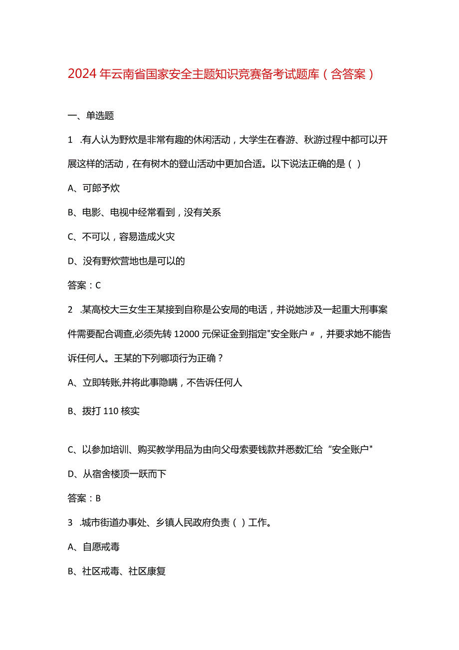 2024年云南省国家安全主题知识竞赛备考试题库（含答案）.docx_第1页