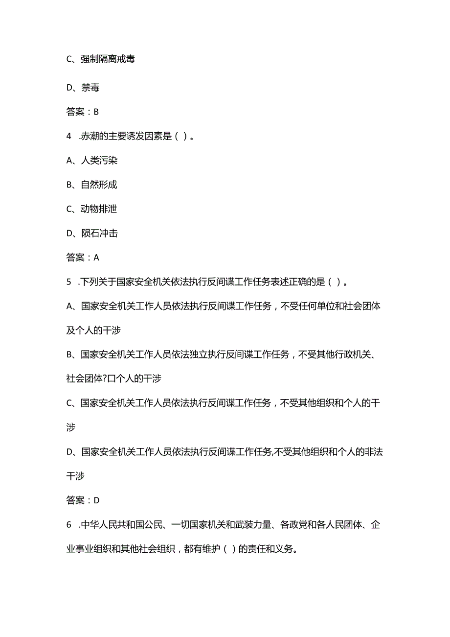 2024年云南省国家安全主题知识竞赛备考试题库（含答案）.docx_第2页