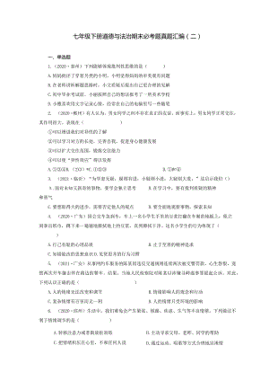 2022-2023学年七年级道德与法治下学期期末备考真题汇编演练（全国通用）期末备考真题汇编演练（二）（原卷版）.docx