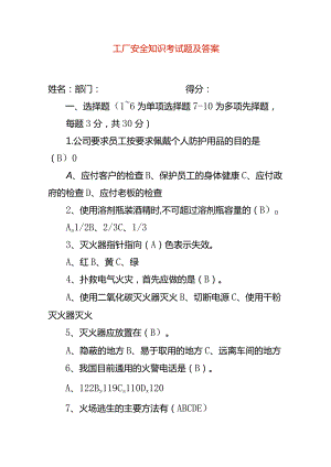 工厂安全知识考试题及答案.docx