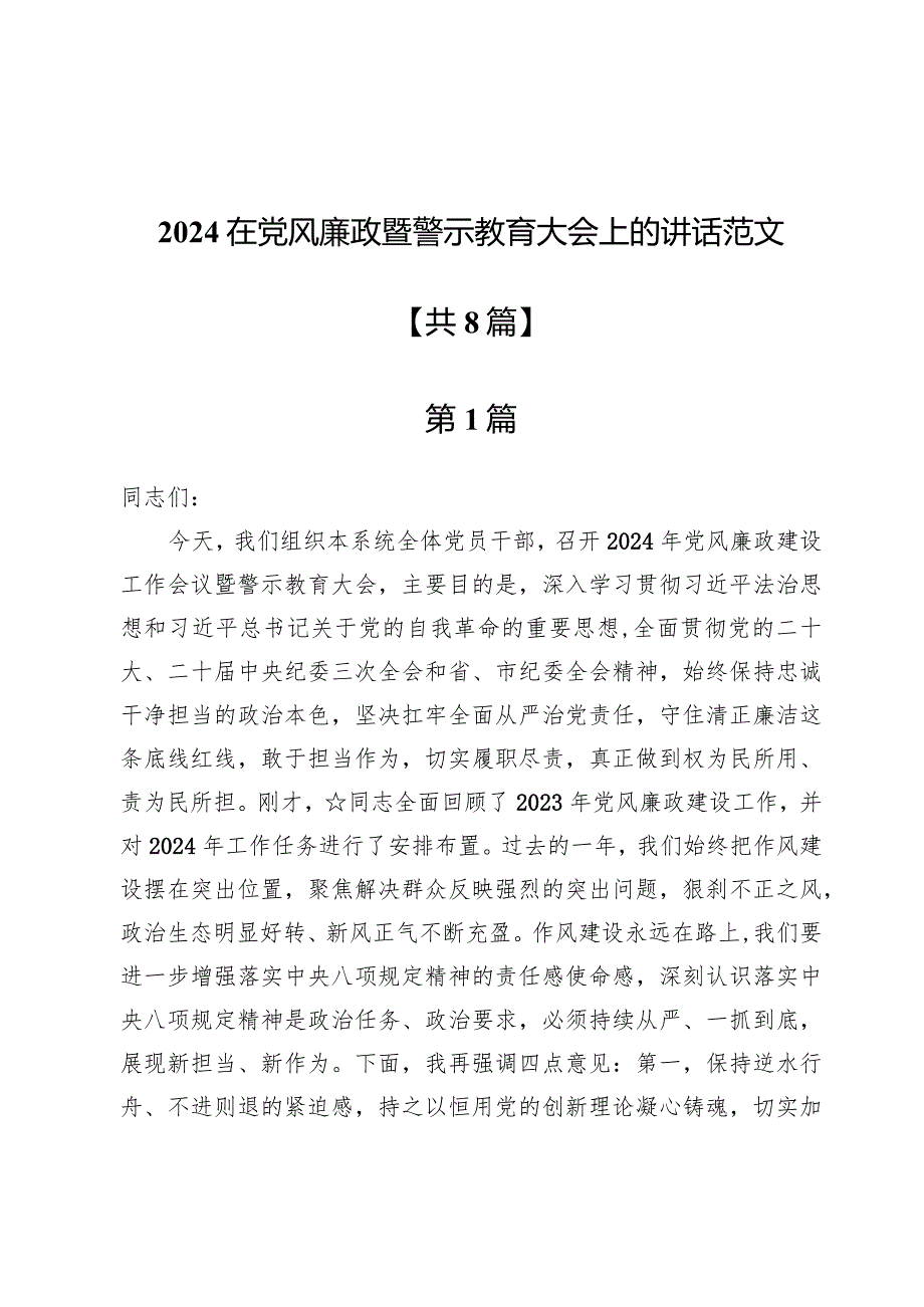 2024在党风廉政暨警示教育大会上的讲话范文八篇.docx_第1页