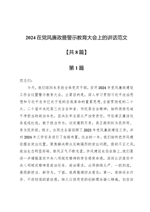 2024在党风廉政暨警示教育大会上的讲话范文八篇.docx