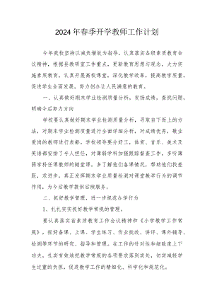 2024年市区学校春季开学教师工作计划（汇编6份）.docx