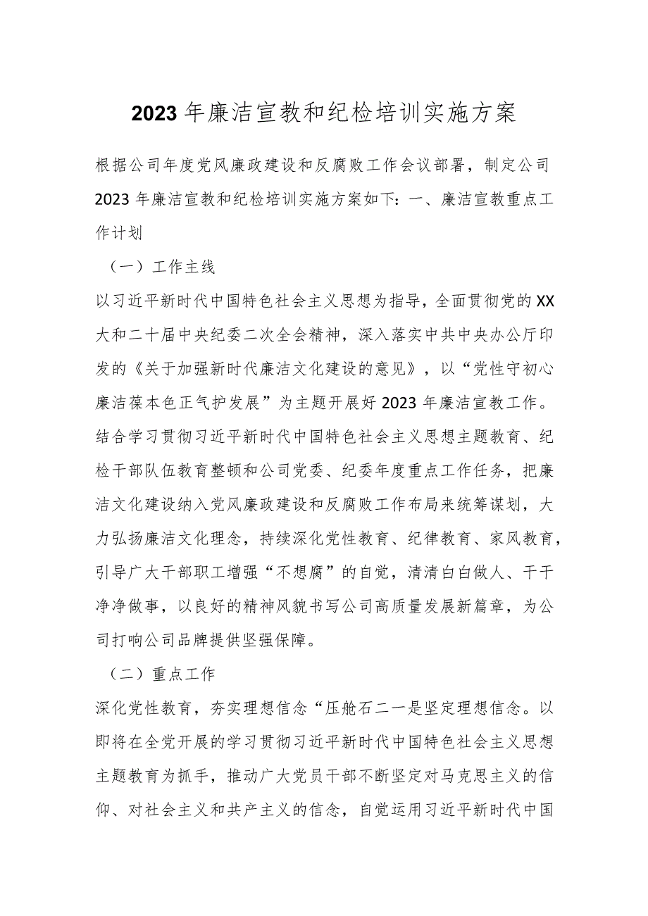 关于2023年廉洁宣教和纪检培训实施方案.docx_第1页