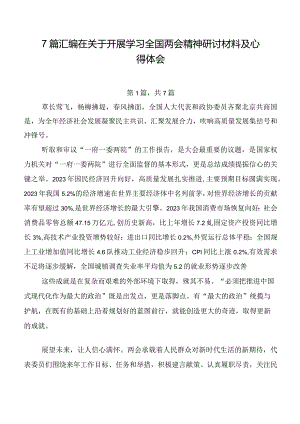 7篇汇编在关于开展学习全国两会精神研讨材料及心得体会.docx