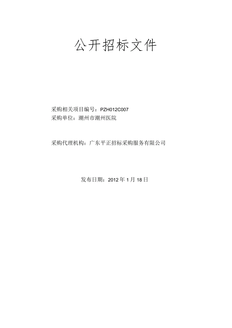 XX医院设备采购项目公开招标文件.docx_第2页