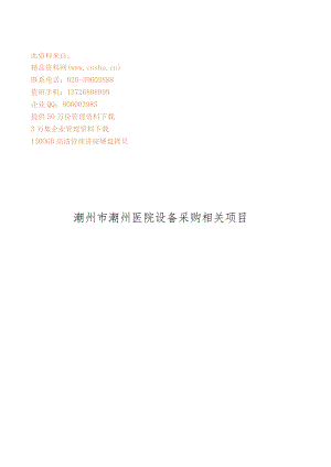 XX医院设备采购项目公开招标文件.docx