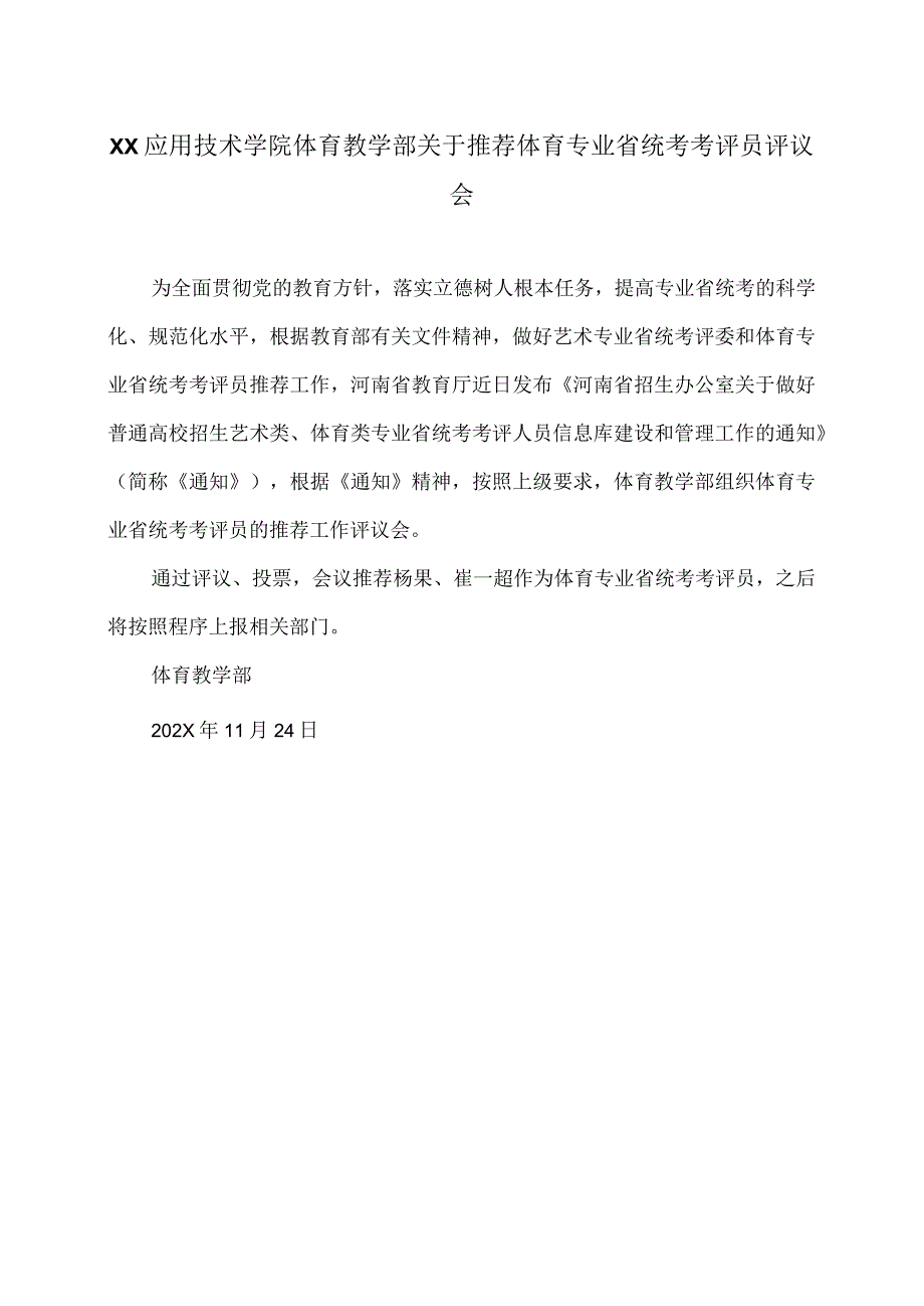 郑州XX职业学院体育教学部关于推荐…评员评议会（2024年）.docx_第1页