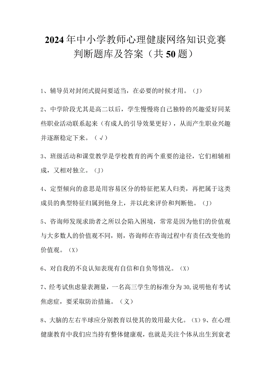 2024年中小学教师心理健康网络知识竞赛判断题库及答案（共50题）.docx_第1页