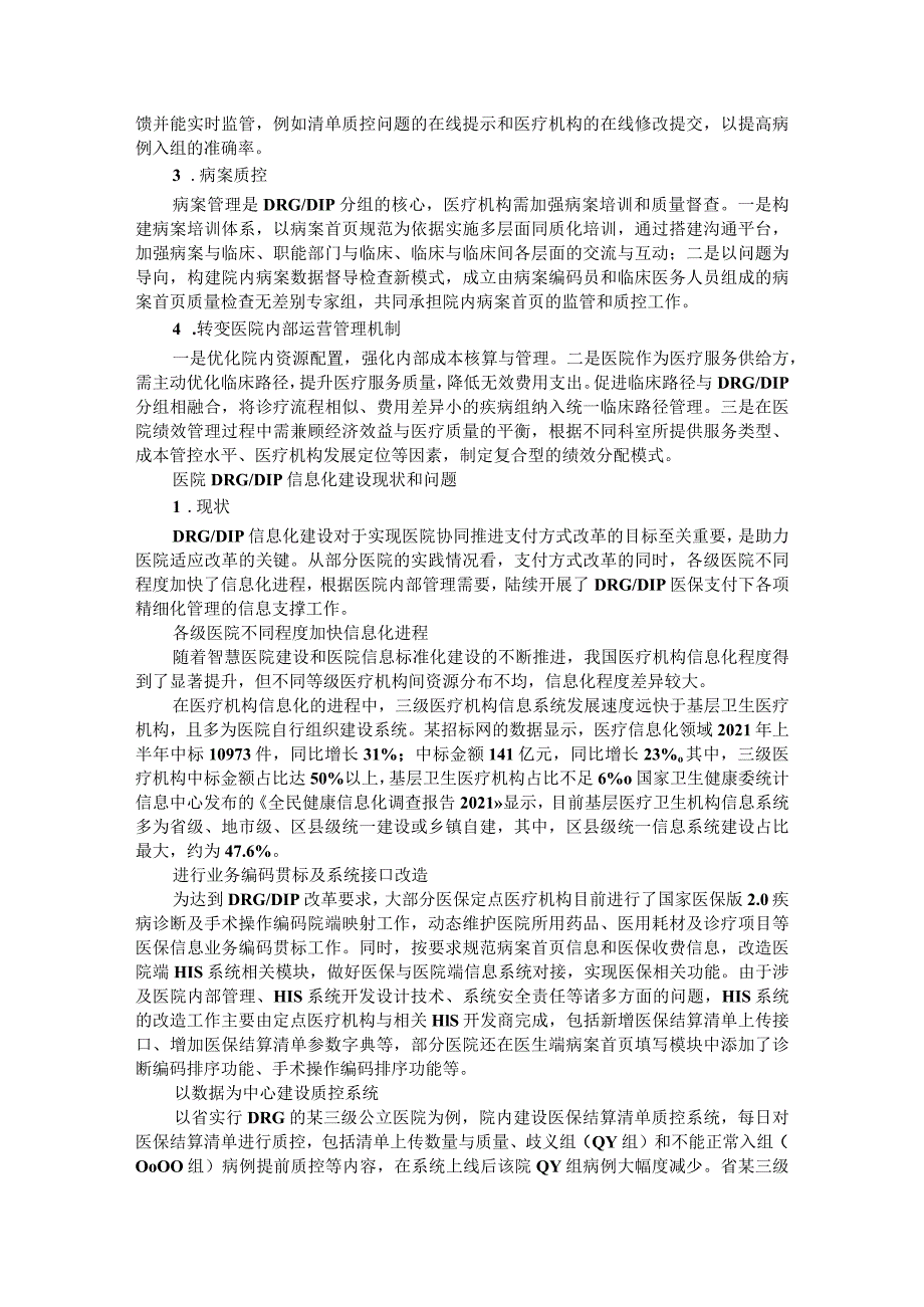 基于DRGs支付方式的医院信息化系统建设.docx_第2页