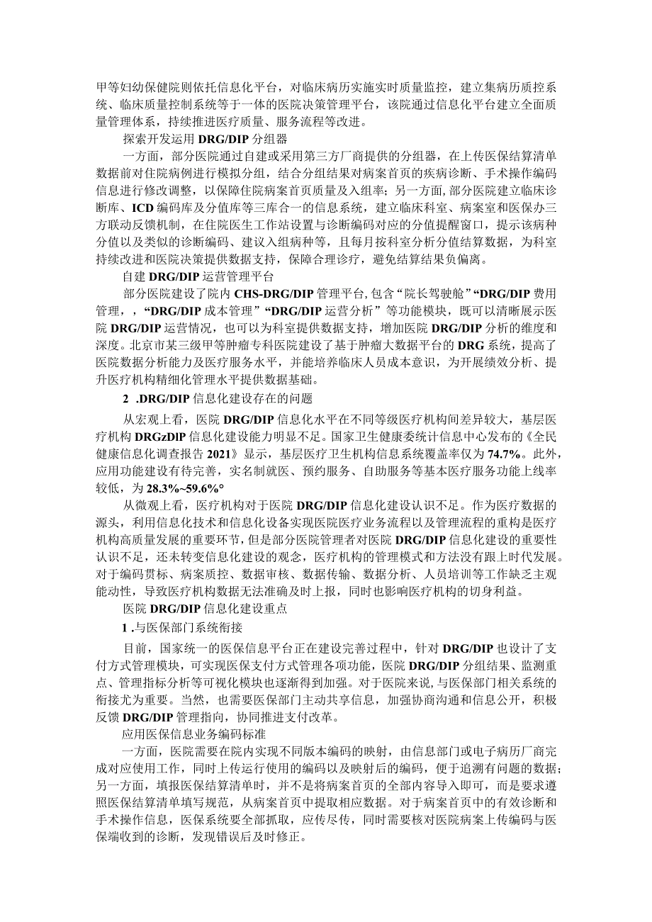 基于DRGs支付方式的医院信息化系统建设.docx_第3页