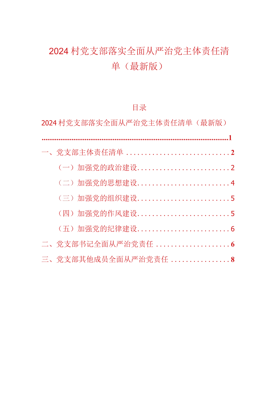 2024村党支部落实全面从严治党主体责任清单（最新版）.docx_第1页