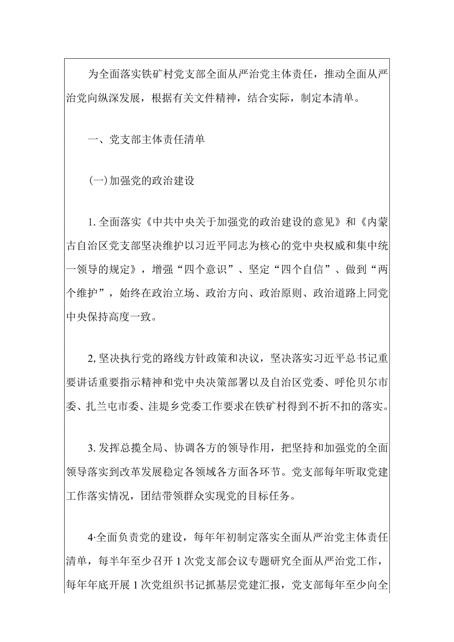 2024村党支部落实全面从严治党主体责任清单（最新版）.docx_第2页