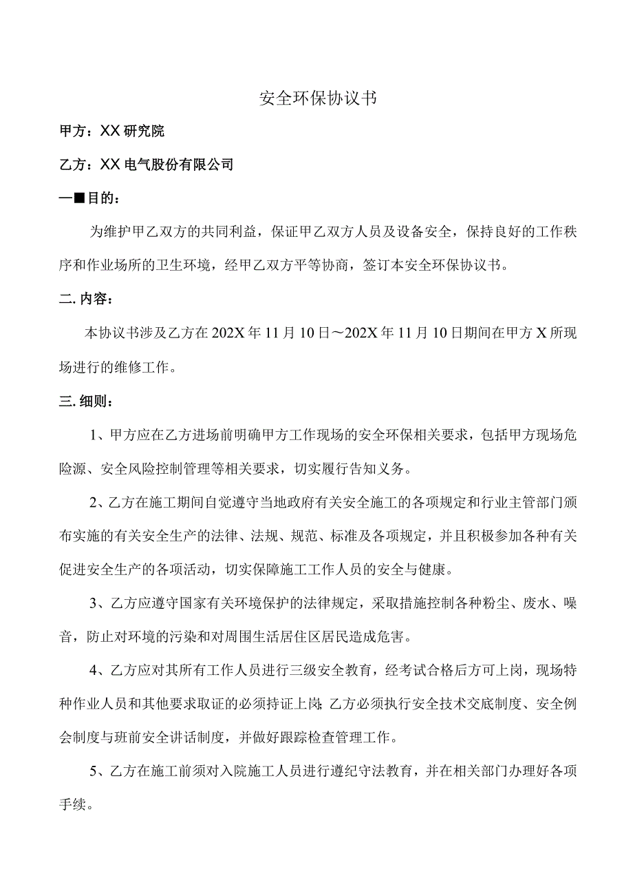 安全环保协议书（2024年）.docx_第1页