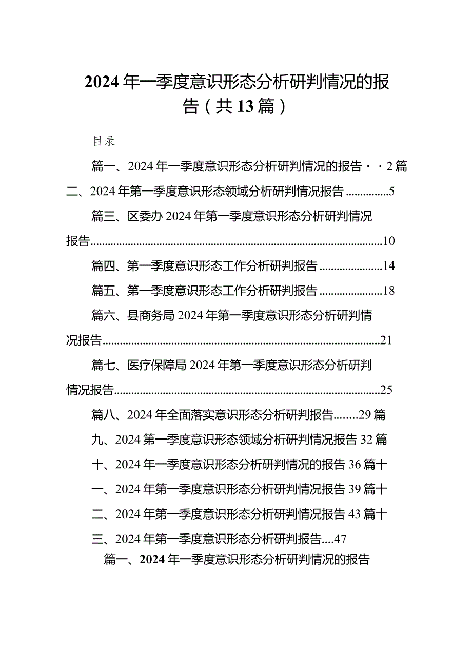 2024年一季度意识形态分析研判情况的报告13篇（精编版）.docx_第1页