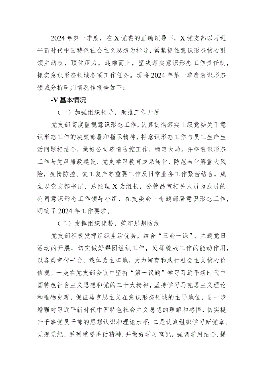 2024年一季度意识形态分析研判情况的报告13篇（精编版）.docx_第2页