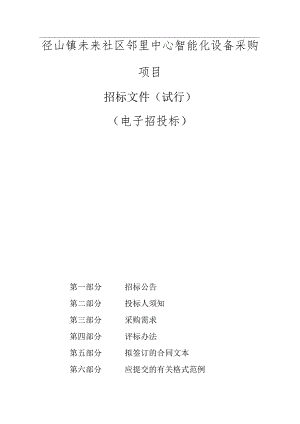 未来社区邻里中心智能化设备采购项目招标文件.docx