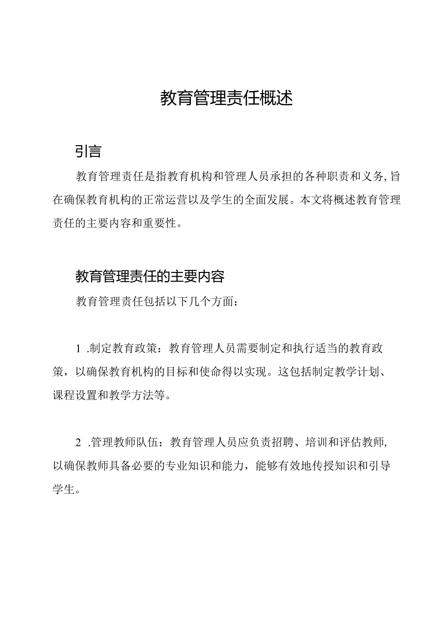 教育管理责任概述.docx_第1页