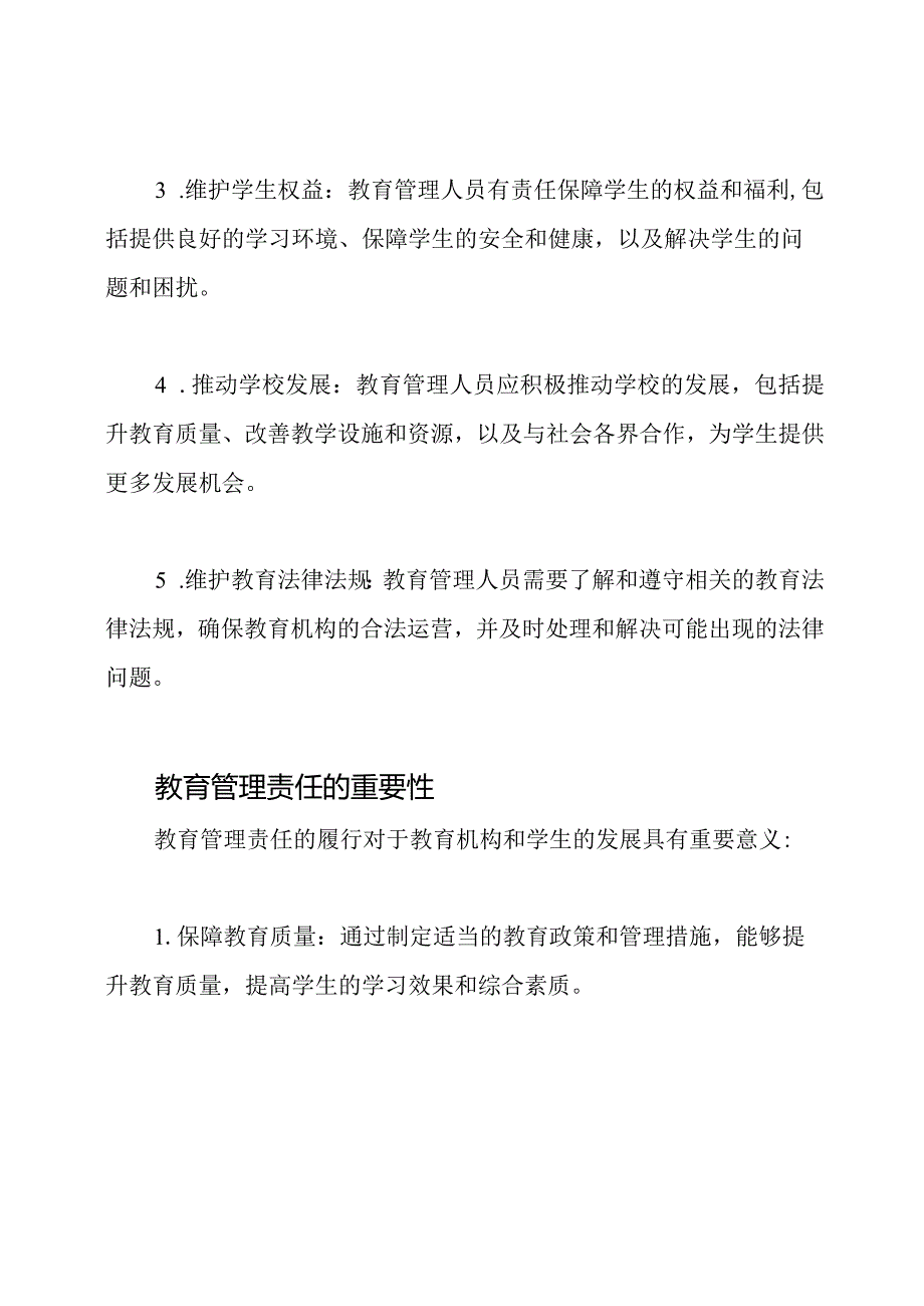 教育管理责任概述.docx_第2页