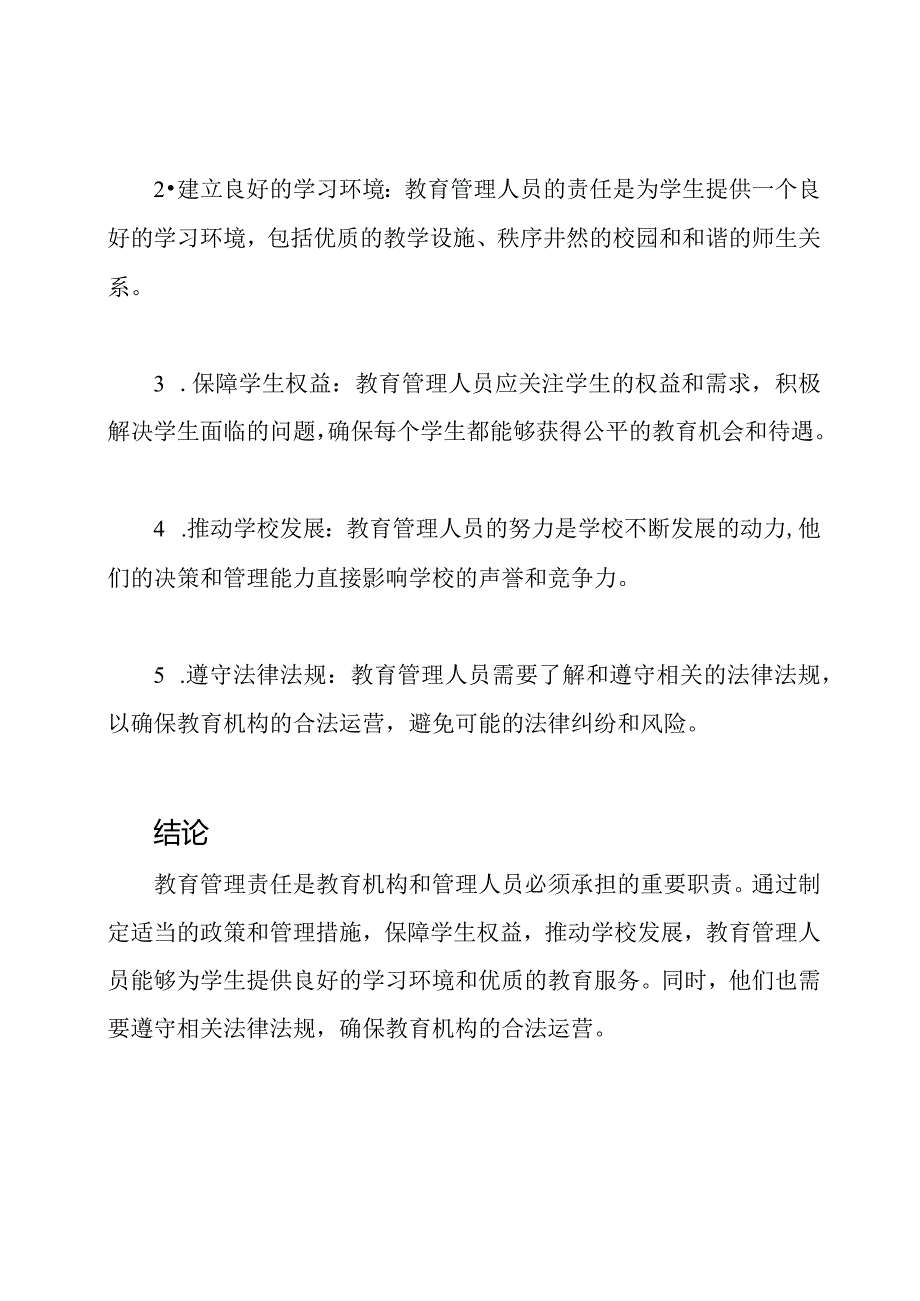 教育管理责任概述.docx_第3页