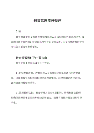 教育管理责任概述.docx