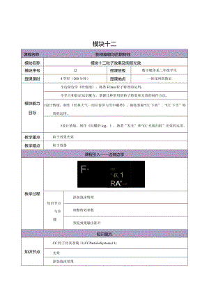 《Premiere+AfterEffects影视编辑与后期制作（第2版）》教案--模块12粒子效果及绚丽光效.docx