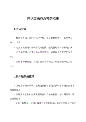 网络攻击应急预防措施.docx