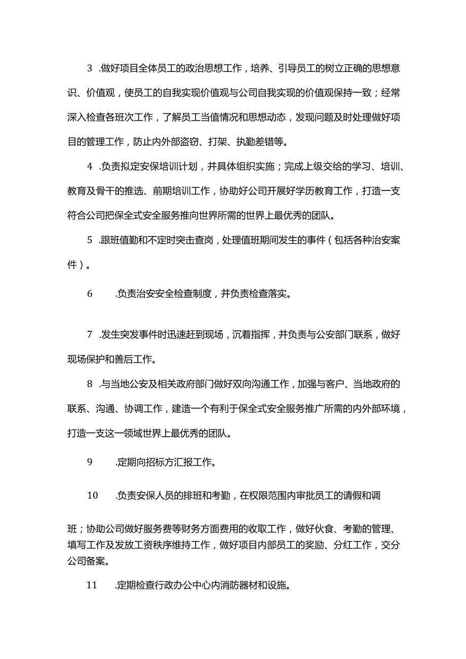 保安队伍中各岗位职责与标准.docx_第3页