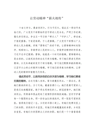 让劳动精神“薪火相传”.docx