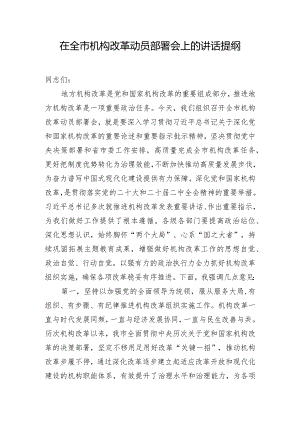 在全市机构改革动员部署会上的讲话提纲.docx