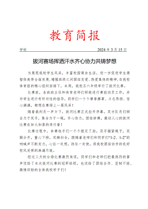 开展拔河比赛纪实活动简报.docx