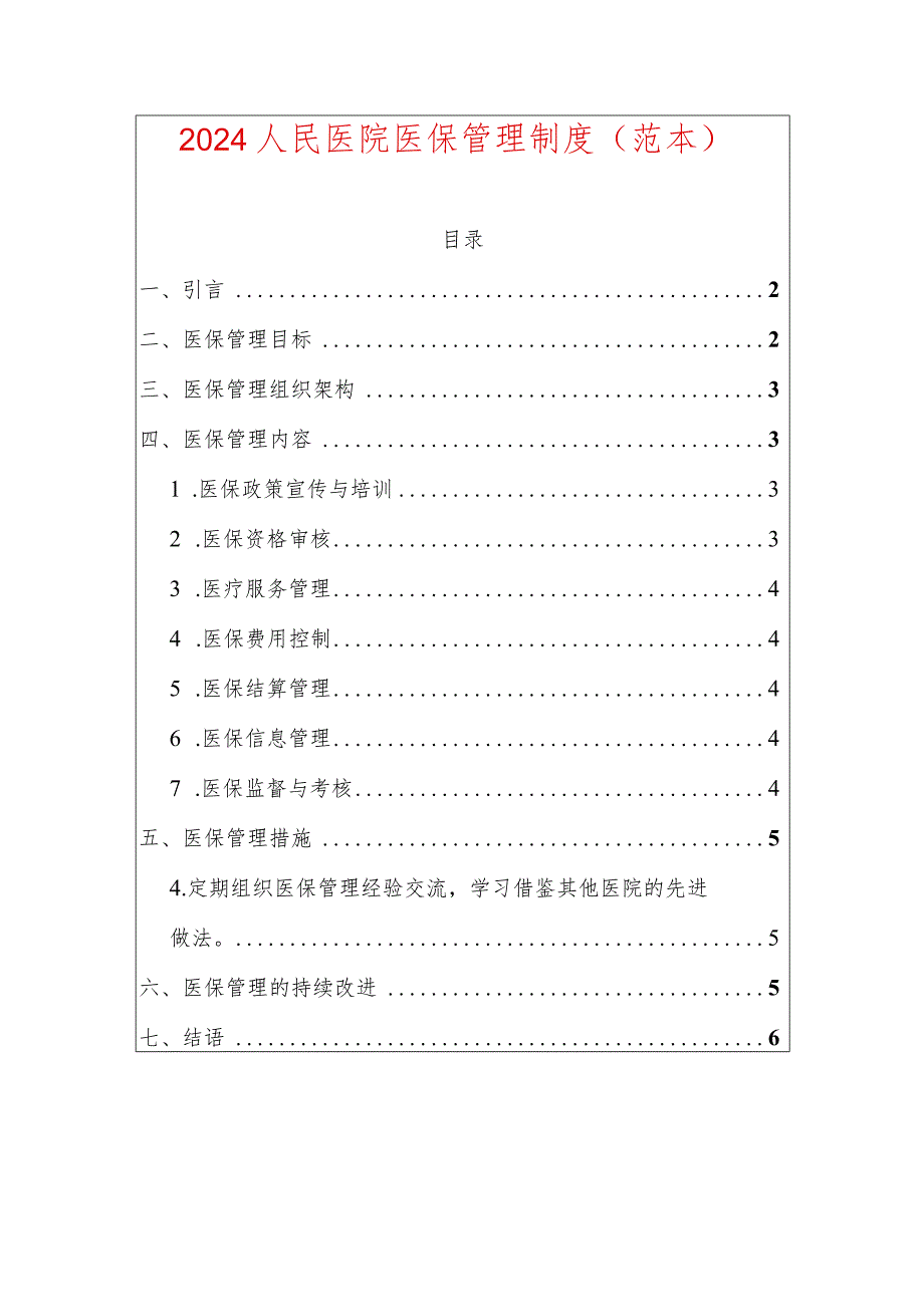 2024人民医院医保管理制度（范本）.docx_第1页