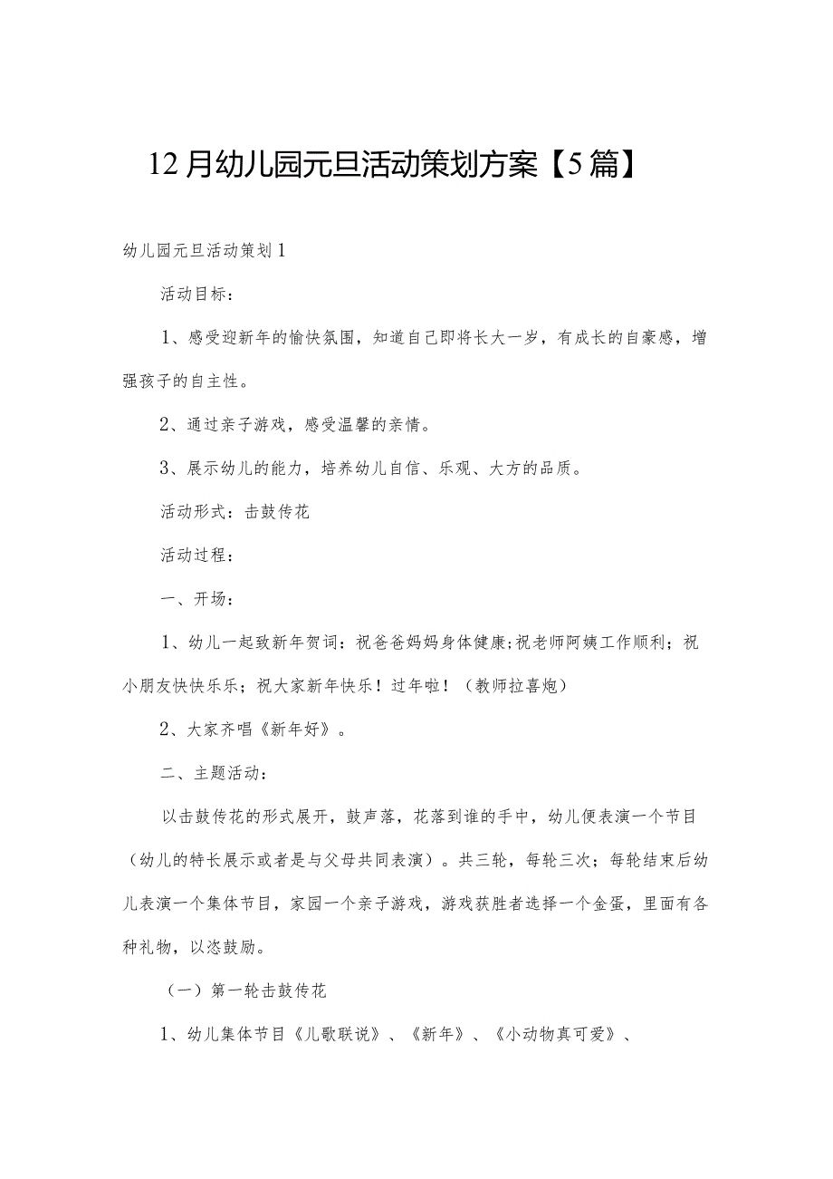 12月幼儿园元旦活动策划方案【5篇】.docx_第1页