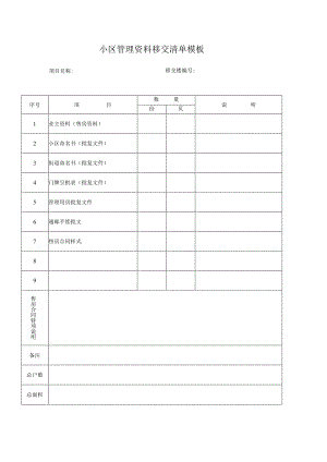 小区管理资料移交清单模板.docx