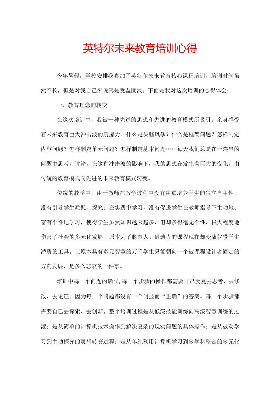 英特尔未来教育培训心得.docx_第1页